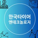 GOOD TIRE(굿타이어) | 한국타이어앤테크놀로지 주가 전망 저평가 가치주로서 저점 횡보 중, 분할매수적기 FEAT 목표주가 배당금