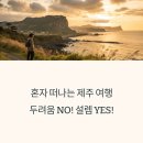 혼자 제주 여행 가는 사람들의 공통 고민