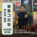 [블로그리뷰] 봉선시장 순창상회의 고소함, 주누이 님의 기록으로 다시 피어납니다.