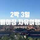 신.자금성 | [2박 3일 베이징 여행코스] 3일차 : 왕푸징-자금성-왕푸징-베이징 서우두 공항(북경수도공항)/ 여행경비