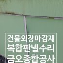 남양주시청제1청사 본관동 1층 | 남양주 복합판넬 알루미늄 시트 건물 외장 마감재 부분 수리 교체 전문가