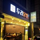 두리닭발수원 이미지