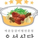 오성식당 - 사하구 장림로184번길 31 | 오성식당