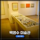 백영수미술관 | 감성지수 UP! 의정부 여행지 추천!- 백영수 미술관 방문 후기