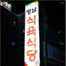 영남식육식당 Daum카페