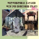 북촌박물관 | 오늘의 문화 나들이, 북촌박물관에서 조선시대 목가구의 아름다움을 만나다