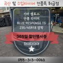 칠산로R | 김해 타이어 싼곳 셀토스 던롭 타이어 신제품 블루 리스폰스 TG 235 45 18 교체