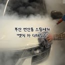 제일카정비세차 | 🫧 부산 연산동 스팀세차 엣지 카 디테일링 내돈내산 솔직 후기 🩵