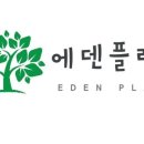 에덴플랜트