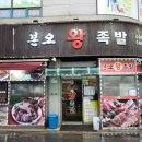 본오왕족발 - 거제시 성산로 13 | 본오왕족발