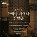 한약방 사우나 방탈출 후기, 롯데백화점 본점 주차 요금