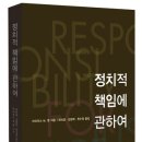 『정치적 책임에 관하여』- 아이리스 M. 영 지음 ㅣ 허라금. 김양희. 천수정 옮김 - 도서출판 이후 이미지