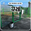 광주광역시 동구 학소로 139, 1층 | 구례휀스 펜스 - 강아지 3마리 출입통제 완료✅ 경계세팅 제대로 한 구례 휀스 후기