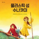 제 9회 활동도서 - 플라스틱 섬 수나카이 / 메리첼 마르티 글/사비에르 살로모 그림/성초림 역 | 봄의정원 이미지