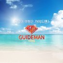 가이드맨 이미지