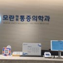 모란마취통증의학과의원 이미지