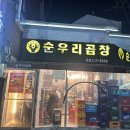 수원 ㅣ 소문난 곱창 맛집 순우리곱창 본점, 감동적인 한우 소곱창 전문
