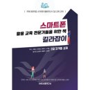 스마트폰으로 배우는 스마트폰 활용 교육 이미지