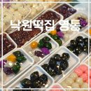 낙원떡방앗갓 | 수원떡집 영통떡집 추천 낙원떡집 20년 넘게 한자리를 지키는 떡 잘하는 집 수원답례품 추천