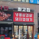 숲속마을로 | 일산 풍동 맛집 최고집 일산풍동점 냉삼 방문 후기