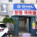 현 태권도장 | 안심하고 맡길 수 있는 성호태권도장