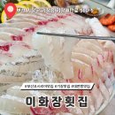 부산 기장 오시리아 맛집 부모님 모시고 가기 좋은 이화장횟집