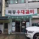 목동우대갈비 | 염창역 맛집 목동우대갈비 유명해서 찾아간 내돈내산 후기