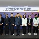 세종시의회 산업건설위, 한국여성경제인협회 세종지회와 간담회 개최 이미지