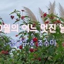 10월의 어느 멋진 날에 / 김동규&조수미 이미지