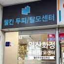 웰킨(일산화정점) | 일산두피관리 웰킨 화정점에서 검사와 케어를 한번에 : 웰킨 두피탈모센터 일산화정점