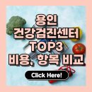 동백죽전대로 | 용인 건강검진센터 추천 TOP 3 | 비용, 항목, 후기까지 총정리