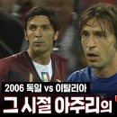 2006 월드컵 준결승 - 독일 vs 이탈리아 이미지