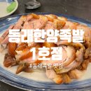 청량왕족발1호점 | 동래족발 찐맛집 동래한양족발 1호점 다녀온 후기~~