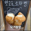 은하수로29번길 내 보행로 | [인천 중구] 영종도 구읍뱃터 카페 요거블랑, 뱃고동 소라빵과 수제 요거트 맛집 추천