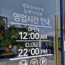 명륜진사갈비나안점
