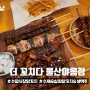 더꼬치다 | 울산 야음동 닭꼬치전문점창업 더꼬치다에서 생맥주와 닭꼬치 후기