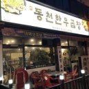 동천한우곱창 이미지
