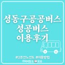 용답동주민센터 | 성동구 공공버스인 성공버스 2호선 이용후기 및 노선도 한눈에 보기