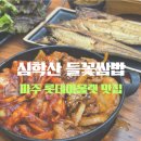 들꽃 | 파주아울렛맛집 심학산 들꽃쌈밥 방문후기