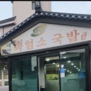 재랭이대전흑염소국밥 | 비 올 확률 반반 장마 일기예보 속 여름 보양식 2탄 재랭이대전흑염소국밥(여기는 평택)