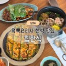 돌구이한식 | 남해 힙한식 연휴 웨이팅 후기, 메뉴 추천