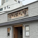 삼미 | 서울 한우 맛집 대도식당 왕십리본점 대도삼미모둠 후기