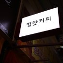 커즌비병맛커피