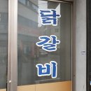 안동찜닭 닭갈비 이미지