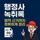 대한법률행정사합동사무소 | 행정사 녹취록 작성이 가장 많이 필요할 이유