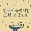 바름정비김포 | 한국사능력시험 53회 오답노트