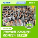 캠프이노베이션 | [라이키 프로젝트] 진정한 마음 건강 리더로! 라이키 우수 리더 캠프