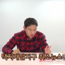 [집코노미TV] "개발될 땅은 따로 있다" 이미지