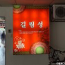 길림성 | 수원 송죽동 중식당 길림성 후기