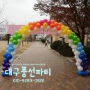 [기본]﻿달서고등학교 수능대박아치 #대구풍선파티 #대구풍선아치 #대구풍선장식 #대구페이스페인팅 #대구헬륨풍선 #대구삐에로 이미지